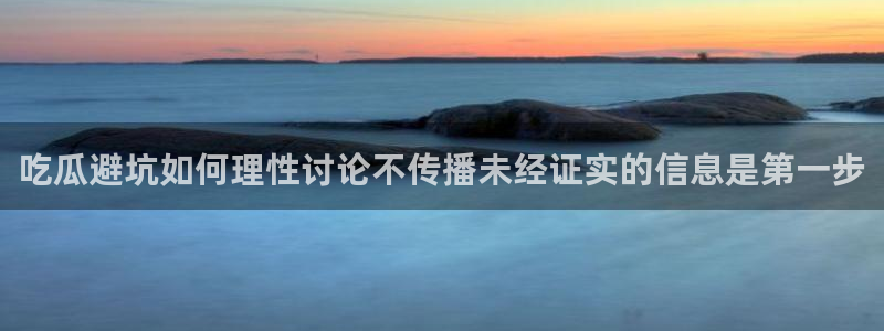 明星黑料真伪核验