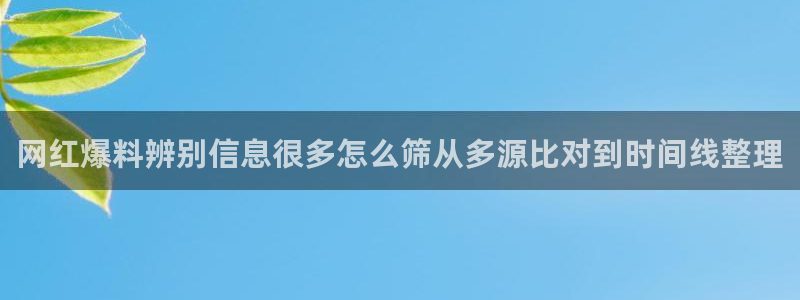 明星黑料真伪核验