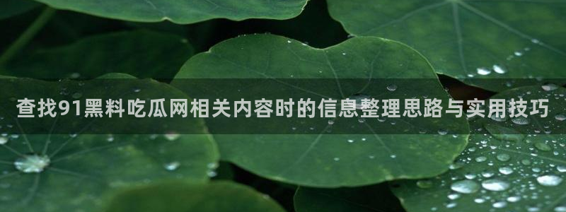 黑料曝光