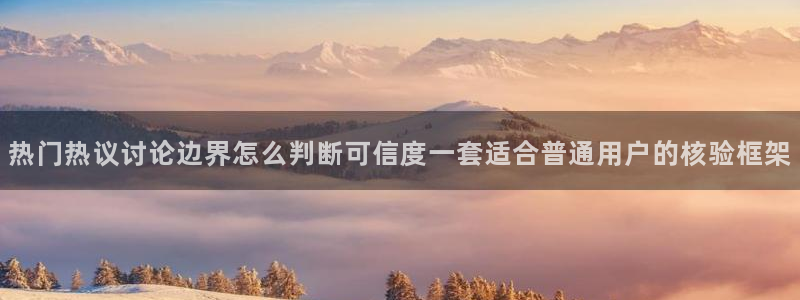 主播黑料真伪核验