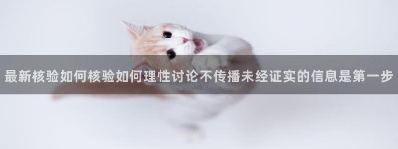 独家黑料真伪核验